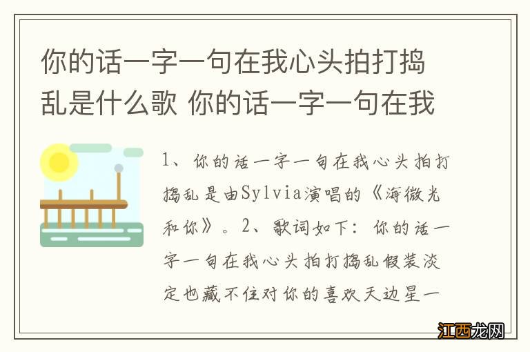 你的话一字一句在我心头拍打捣乱是什么歌 你的话一字一句在我心头拍打捣乱完整歌词