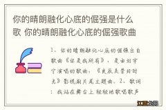 你的晴朗融化心底的倔强是什么歌 你的晴朗融化心底的倔强歌曲介绍