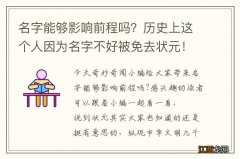 名字能够影响前程吗？历史上这个人因为名字不好被免去状元！