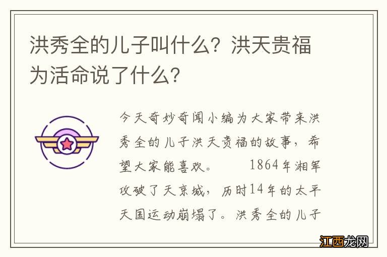 洪秀全的儿子叫什么？洪天贵福为活命说了什么？