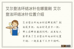 艾尔登法环结冰针在哪里刷 艾尔登法环结冰针位置介绍