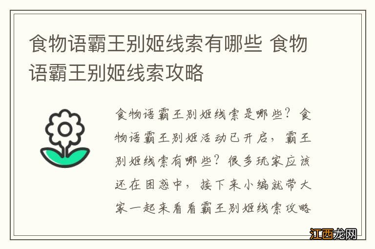 食物语霸王别姬线索有哪些 食物语霸王别姬线索攻略