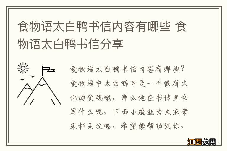 食物语太白鸭书信内容有哪些 食物语太白鸭书信分享