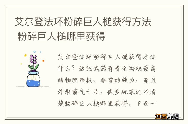 艾尔登法环粉碎巨人槌获得方法 粉碎巨人槌哪里获得