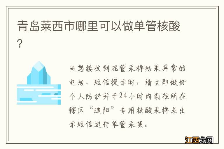 青岛莱西市哪里可以做单管核酸？