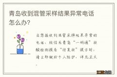 青岛收到混管采样结果异常电话怎么办？