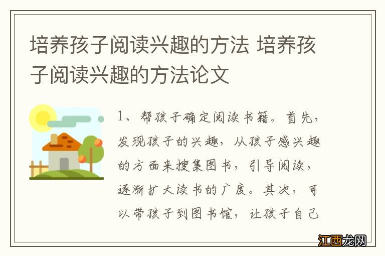 培养孩子阅读兴趣的方法 培养孩子阅读兴趣的方法论文