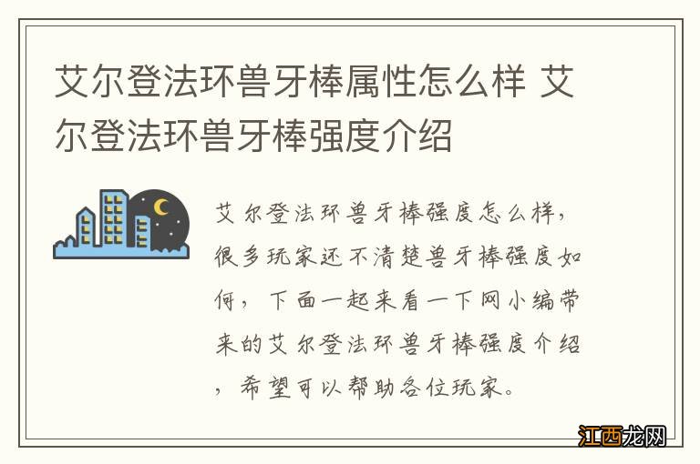 艾尔登法环兽牙棒属性怎么样 艾尔登法环兽牙棒强度介绍