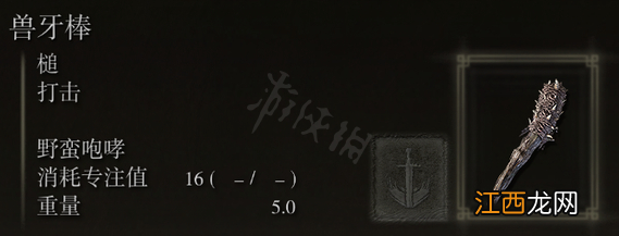 艾尔登法环兽牙棒属性怎么样 艾尔登法环兽牙棒强度介绍