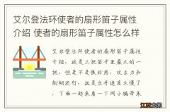 艾尔登法环使者的扇形笛子属性介绍 使者的扇形笛子属性怎么样