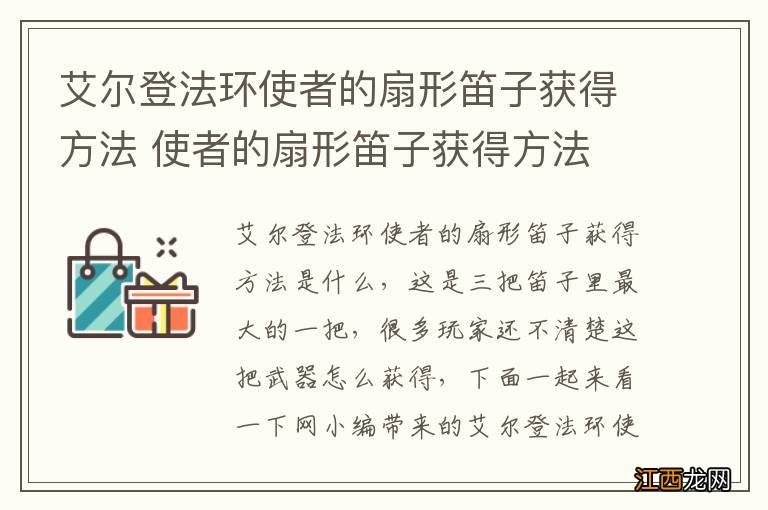 艾尔登法环使者的扇形笛子获得方法 使者的扇形笛子获得方法