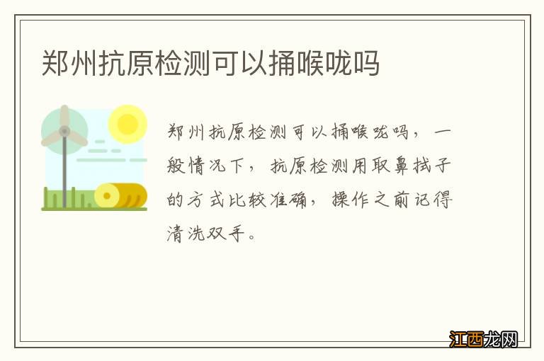 郑州抗原检测可以捅喉咙吗