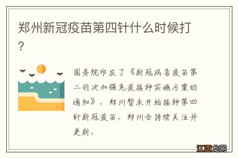 郑州新冠疫苗第四针什么时候打？