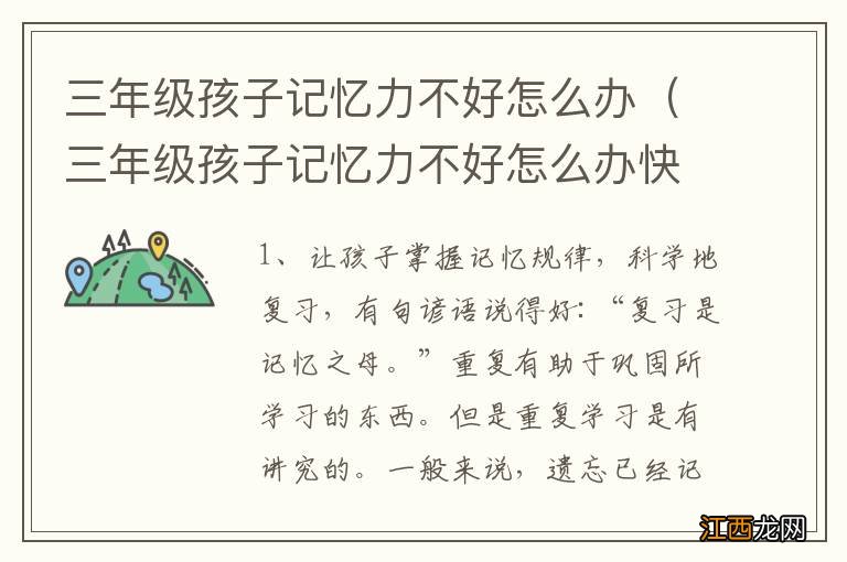 三年级孩子记忆力不好怎么办快速提高 三年级孩子记忆力不好怎么办