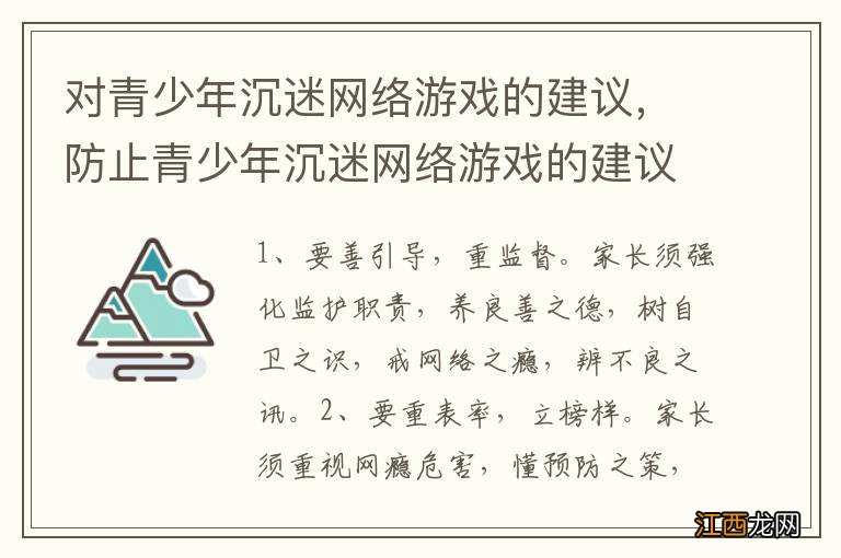 对青少年沉迷网络游戏的建议，防止青少年沉迷网络游戏的建议