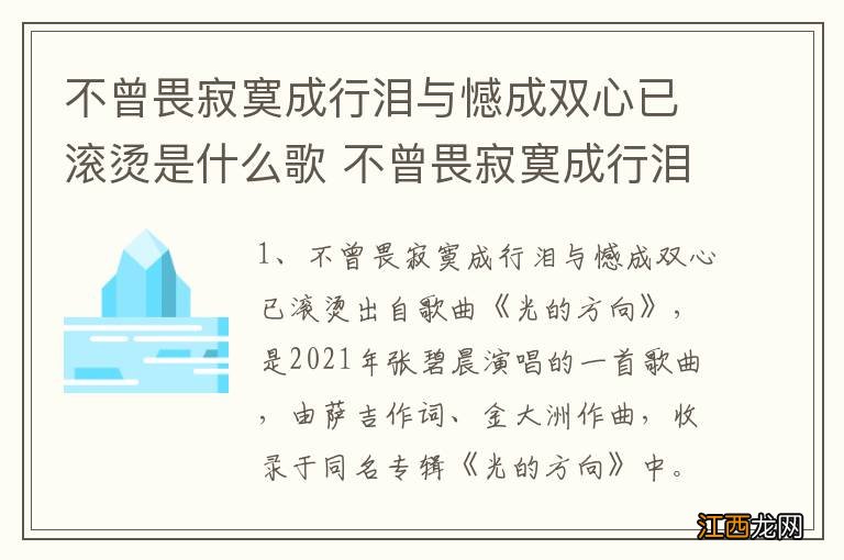 不曾畏寂寞成行泪与憾成双心已滚烫是什么歌 不曾畏寂寞成行泪与憾成双心已滚烫歌词