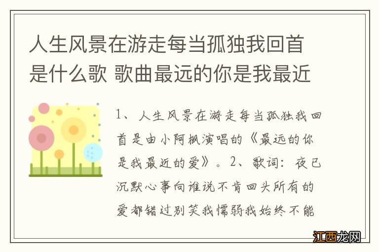 人生风景在游走每当孤独我回首是什么歌 歌曲最远的你是我最近的爱歌词欣赏