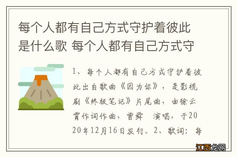 每个人都有自己方式守护着彼此是什么歌 每个人都有自己方式守护着彼此歌曲介绍