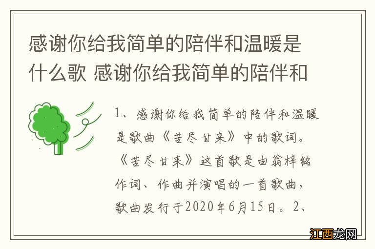 感谢你给我简单的陪伴和温暖是什么歌 感谢你给我简单的陪伴和温暖歌曲介绍