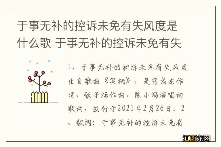 于事无补的控诉未免有失风度是什么歌 于事无补的控诉未免有失风度歌曲介绍