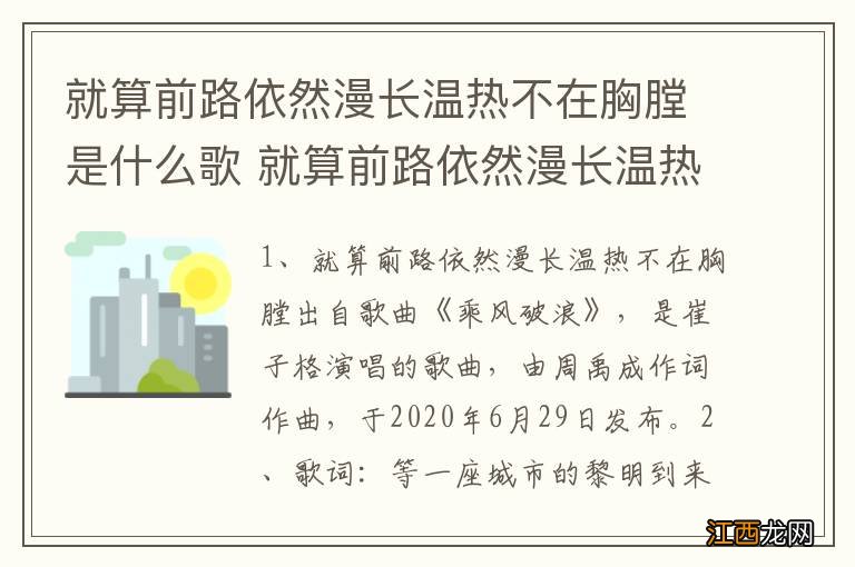 就算前路依然漫长温热不在胸膛是什么歌 就算前路依然漫长温热不在胸膛歌曲介绍