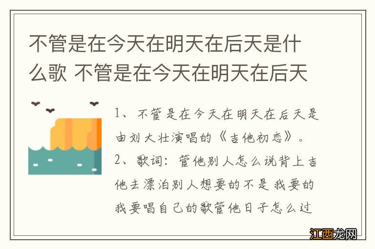 不管是在今天在明天在后天是什么歌 不管是在今天在明天在后天完整歌词