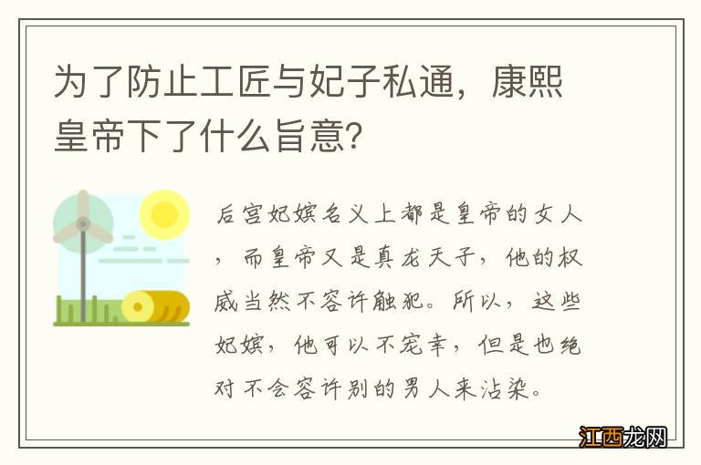 为了防止工匠与妃子私通，康熙皇帝下了什么旨意？