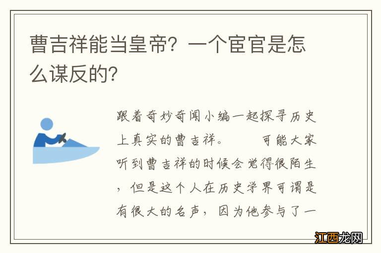 曹吉祥能当皇帝？一个宦官是怎么谋反的？