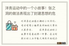 洋务运动中的一个小故事！张之洞的做法表现出了封建思想的危害！