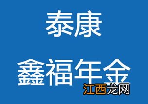 泰康鑫福年金是什么类型保险？