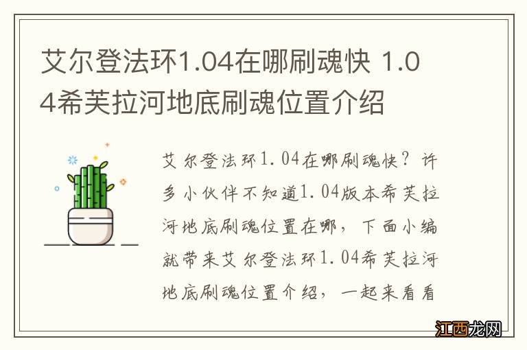 艾尔登法环1.04在哪刷魂快 1.04希芙拉河地底刷魂位置介绍