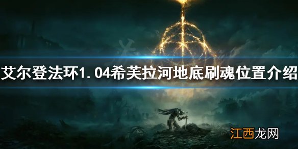 艾尔登法环1.04在哪刷魂快 1.04希芙拉河地底刷魂位置介绍