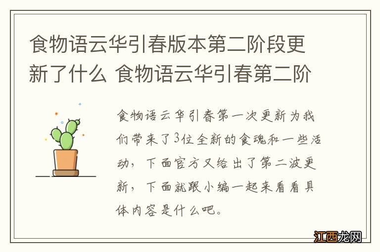 食物语云华引春版本第二阶段更新了什么 食物语云华引春第二阶段更新内容一览