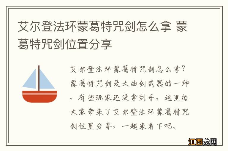 艾尔登法环蒙葛特咒剑怎么拿 蒙葛特咒剑位置分享