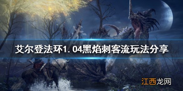 艾尔登法环1.04哪些流派好玩 1.04黑焰刺客流玩法分享