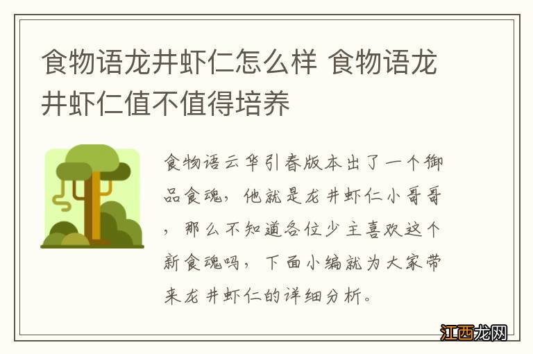 食物语龙井虾仁怎么样 食物语龙井虾仁值不值得培养