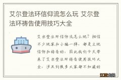 艾尔登法环信仰流怎么玩 艾尔登法环祷告使用技巧大全