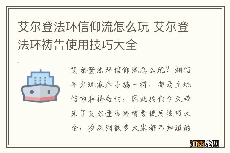 艾尔登法环信仰流怎么玩 艾尔登法环祷告使用技巧大全