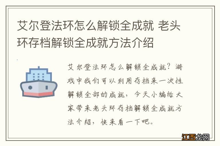 艾尔登法环怎么解锁全成就 老头环存档解锁全成就方法介绍