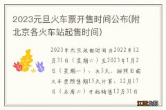 附北京各火车站起售时间 2023元旦火车票开售时间公布