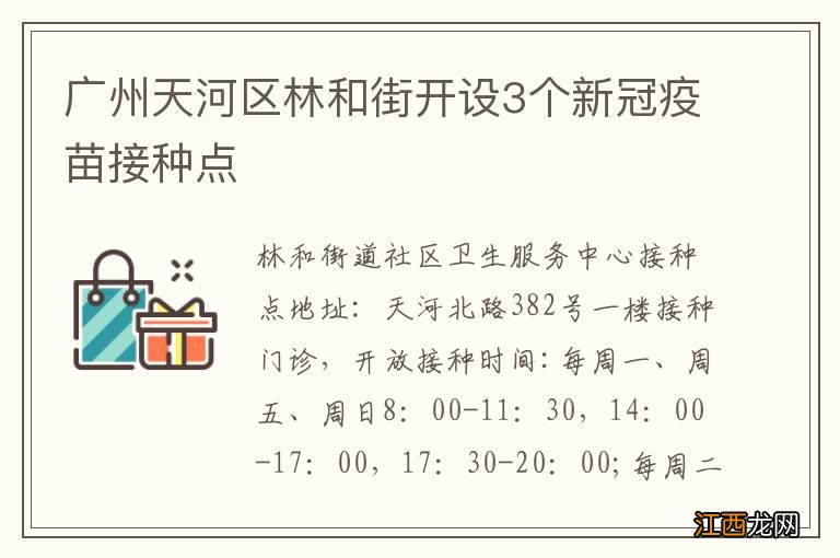 广州天河区林和街开设3个新冠疫苗接种点