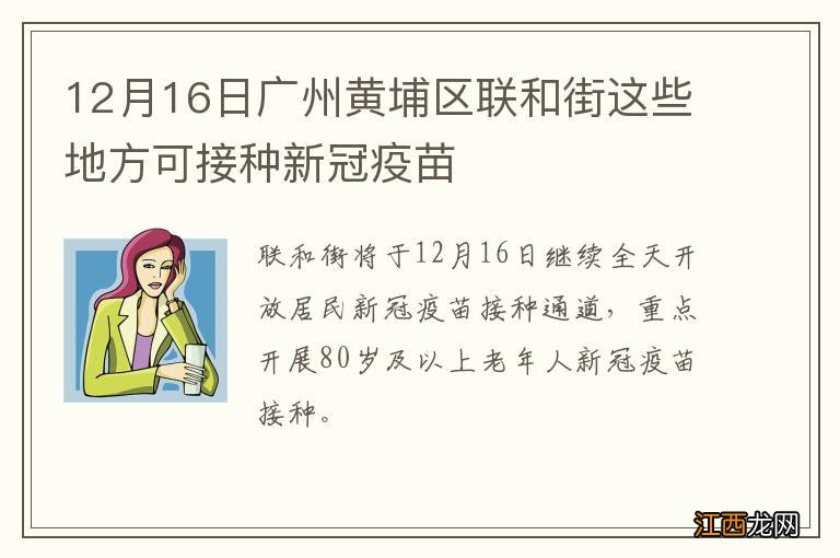 12月16日广州黄埔区联和街这些地方可接种新冠疫苗