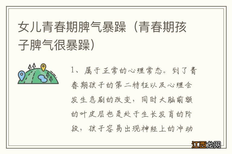 青春期孩子脾气很暴躁 女儿青春期脾气暴躁