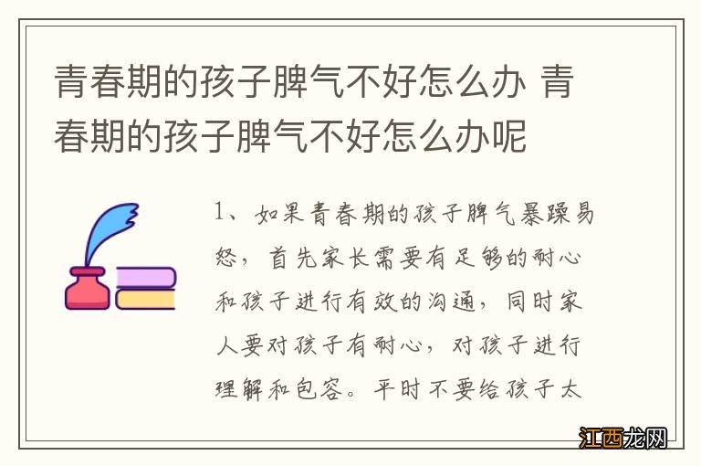 青春期的孩子脾气不好怎么办 青春期的孩子脾气不好怎么办呢