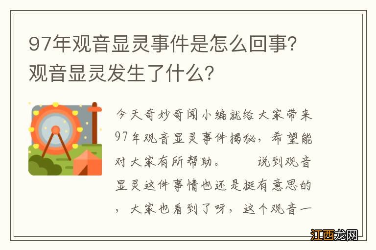 97年观音显灵事件是怎么回事？观音显灵发生了什么？