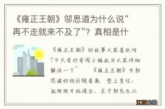 《雍正王朝》邬思道为什么说“再不走就来不及了”？真相是什么？