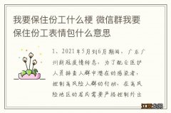 我要保住份工什么梗 微信群我要保住份工表情包什么意思