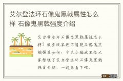 艾尔登法环石像鬼黑戟属性怎么样 石像鬼黑戟强度介绍