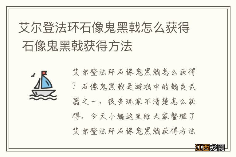 艾尔登法环石像鬼黑戟怎么获得 石像鬼黑戟获得方法