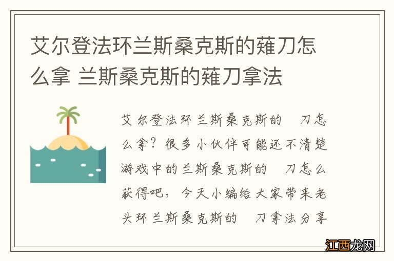 艾尔登法环兰斯桑克斯的薙刀怎么拿 兰斯桑克斯的薙刀拿法